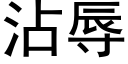 沾辱 (黑體矢量字庫)