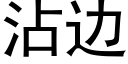 沾邊 (黑體矢量字庫)