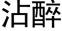 沾醉 (黑體矢量字庫)