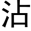 沾 (黑体矢量字库)