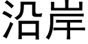 沿岸 (黑體矢量字庫)