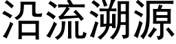 沿流溯源 (黑体矢量字库)