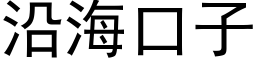 沿海口子 (黑体矢量字库)