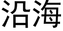 沿海 (黑体矢量字库)