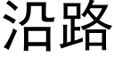 沿路 (黑體矢量字庫)