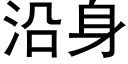沿身 (黑體矢量字庫)