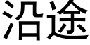 沿途 (黑体矢量字库)