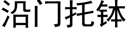 沿門托缽 (黑體矢量字庫)