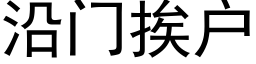 沿門挨戶 (黑體矢量字庫)