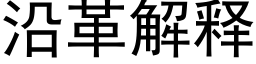 沿革解釋 (黑體矢量字庫)