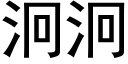 泂泂 (黑体矢量字库)