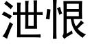 泄恨 (黑体矢量字库)