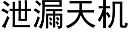 泄漏天机 (黑体矢量字库)