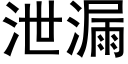 泄漏 (黑体矢量字库)