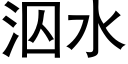 泅水 (黑体矢量字库)