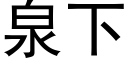 泉下 (黑体矢量字库)