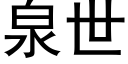 泉世 (黑體矢量字庫)