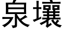 泉壤 (黑體矢量字庫)