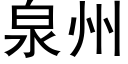 泉州 (黑體矢量字庫)