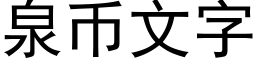 泉币文字 (黑體矢量字庫)