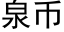 泉币 (黑體矢量字庫)