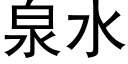 泉水 (黑体矢量字库)