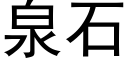 泉石 (黑体矢量字库)