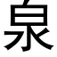 泉 (黑體矢量字庫)