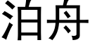 泊舟 (黑體矢量字庫)