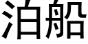 泊船 (黑体矢量字库)