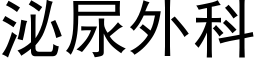 泌尿外科 (黑体矢量字库)