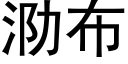 泐布 (黑体矢量字库)