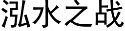 泓水之战 (黑体矢量字库)