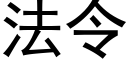 法令 (黑體矢量字庫)