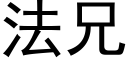 法兄 (黑體矢量字庫)