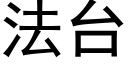 法台 (黑體矢量字庫)