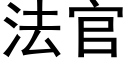 法官 (黑體矢量字庫)