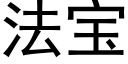 法宝 (黑体矢量字库)