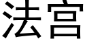 法宫 (黑体矢量字库)