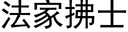 法家拂士 (黑体矢量字库)