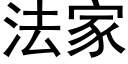 法家 (黑体矢量字库)