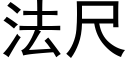 法尺 (黑体矢量字库)