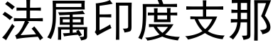 法屬印度支那 (黑體矢量字庫)