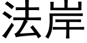 法岸 (黑体矢量字库)