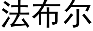 法布尔 (黑体矢量字库)