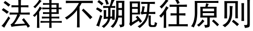 法律不溯既往原则 (黑体矢量字库)