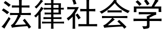 法律社会学 (黑体矢量字库)