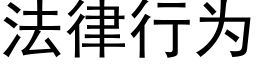 法律行为 (黑体矢量字库)