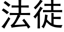 法徒 (黑体矢量字库)