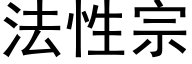 法性宗 (黑体矢量字库)